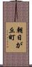 朝日が丘町 Scroll