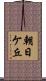 朝日ケ丘 Scroll