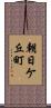 朝日ケ丘町 Scroll