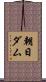 朝日ダム Scroll