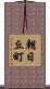 朝日丘町 Scroll