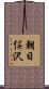 朝日俣沢 Scroll