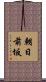 朝日前坂 Scroll