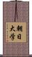 朝日大学 Scroll