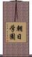 朝日学園 Scroll