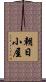 朝日小屋 Scroll