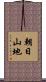 朝日山地 Scroll