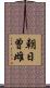 朝日曽雌 Scroll