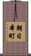 朝日本町 Scroll