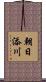 朝日添川 Scroll