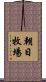 朝日牧場 Scroll