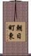 朝日町東 Scroll