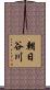 朝日谷川 Scroll
