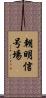 朝明信号場 Scroll