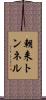 朝来トンネル Scroll