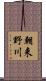 朝来野川 Scroll