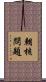 朝核問題 Scroll