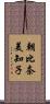 朝比奈美知子 Scroll