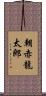 朝赤龍太郎 Scroll