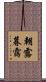 朝露暮靄 Scroll