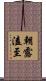 朝露溘至 Scroll