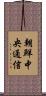 朝鮮中央通信 Scroll