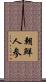 朝鮮人参 Scroll
