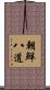 朝鮮八道 Scroll