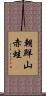 朝鮮山赤蛙 Scroll