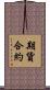 期貨合約 Scroll
