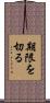期限を切る Scroll