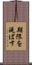 期限を延ばす Scroll