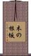 木の根坂 Scroll