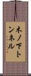木ノ下トンネル Scroll