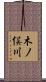 木ノ俣川 Scroll