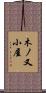 木ノ又小屋 Scroll
