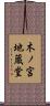 木ノ宮地蔵堂 Scroll