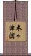 木ヶ津湾 Scroll