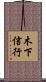 木下信行 Scroll