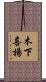 木下喜揚 Scroll