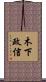 木下政信 Scroll