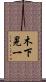 木下晃一 Scroll