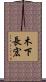 木下長宏 Scroll