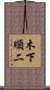 木下順二 Scroll