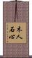 木人石心 Scroll