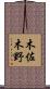 木佐木野 Scroll