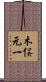 木俣元一 Scroll