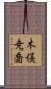 木俣尭喬 Scroll