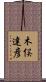 木俣達彦 Scroll