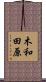 木和田原 Scroll
